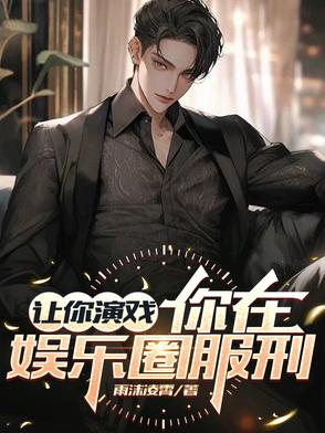 重生：我竟然成了娱乐圈最大反派