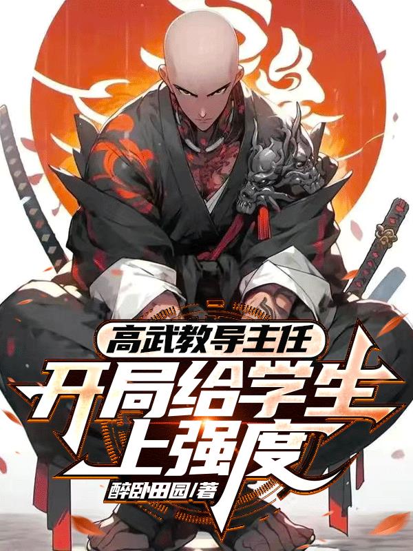 高武教导主任：开局给学生上强度