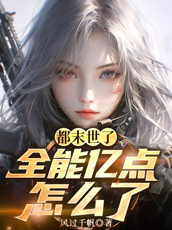 都末世了，全能亿点怎么了