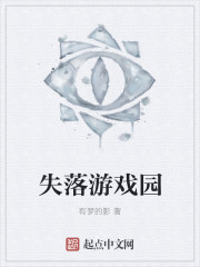失落游戏园
