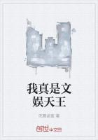 我真是文娱天王