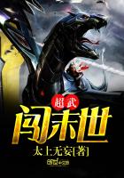超武闯末世