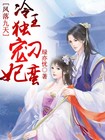 凤落九天，冷王独宠刁蛮妃