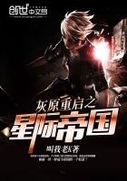 灰原重启之星际帝国