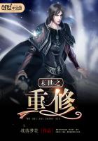 末世之重修