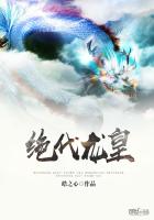 绝代龙皇