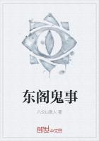 东阁鬼事