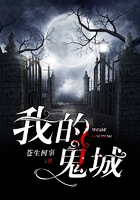 我的鬼城