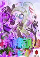 小罗的神奇宝贝之旅