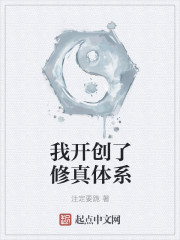 我开创了修真体系