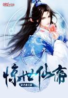 惊世仙君