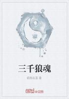 三千狼魂