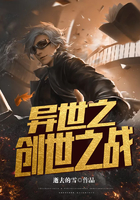 异世之创世之战