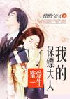 蜜爱一生：我的保镖大人