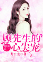 娇妻在上：顾先生的心尖宠