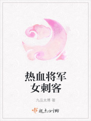 热血将军女刺客