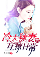 冷夫辣妻的互撩日常