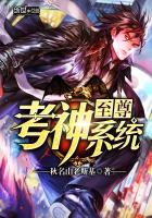 至尊考神系统