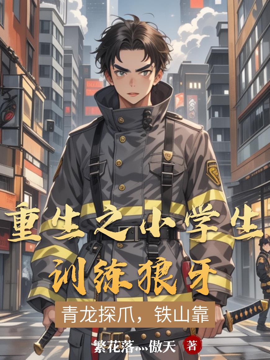 重生之小学生训练狼牙