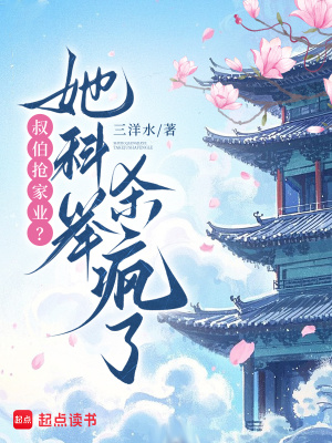 叔伯抢家业？她科举杀疯了